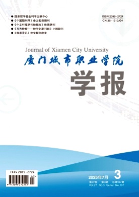 厦门城市职业学院学报杂志